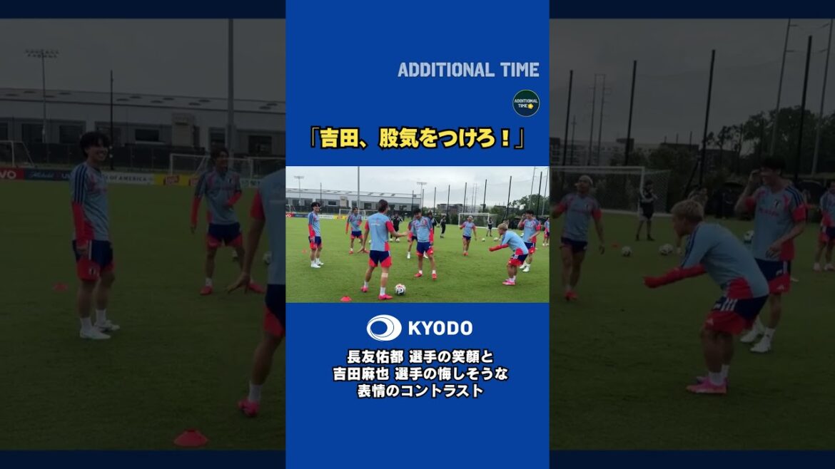 「吉田、股を気をつけろ!」長友佑都選手の笑顔と吉田麻也 選手の悔しそうな表情のコントラスト!#サッカー日本代表 #ワールドカップ #森保ジャパン #fifaworldcup2026 #ナッシュビル 「吉田、股を気をつけろ!」長友佑都選手の笑顔と吉田麻也 選手の悔しそうな表情のコントラスト!#サッカー日本代表 #ワールドカップ #森保ジャパン #fifaworldcup2026 #ナッシュビル