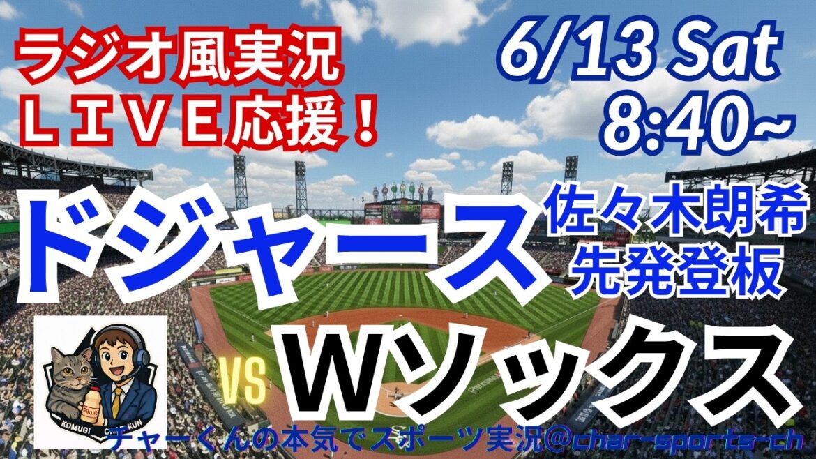 【佐々木先発!同時視聴ライブ応援】MLBドジャースVSWソックスをラジオ風に実況ライブ応援! #大谷ホームラン #大谷翔平 #ドジャース #MLBLIVE #MLBライブ #野球 #mlb #二刀流