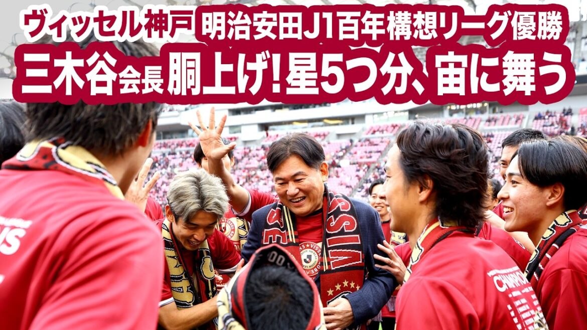 【ヴィッセル神戸 優勝/明治安田J1百年構想リーグ】三木谷会長を胴上げ!星5つ分、宙に舞った! 【ヴィッセル神戸 優勝/明治安田J1百年構想リーグ】三木谷会長を胴上げ!星5つ分、宙に舞った!
