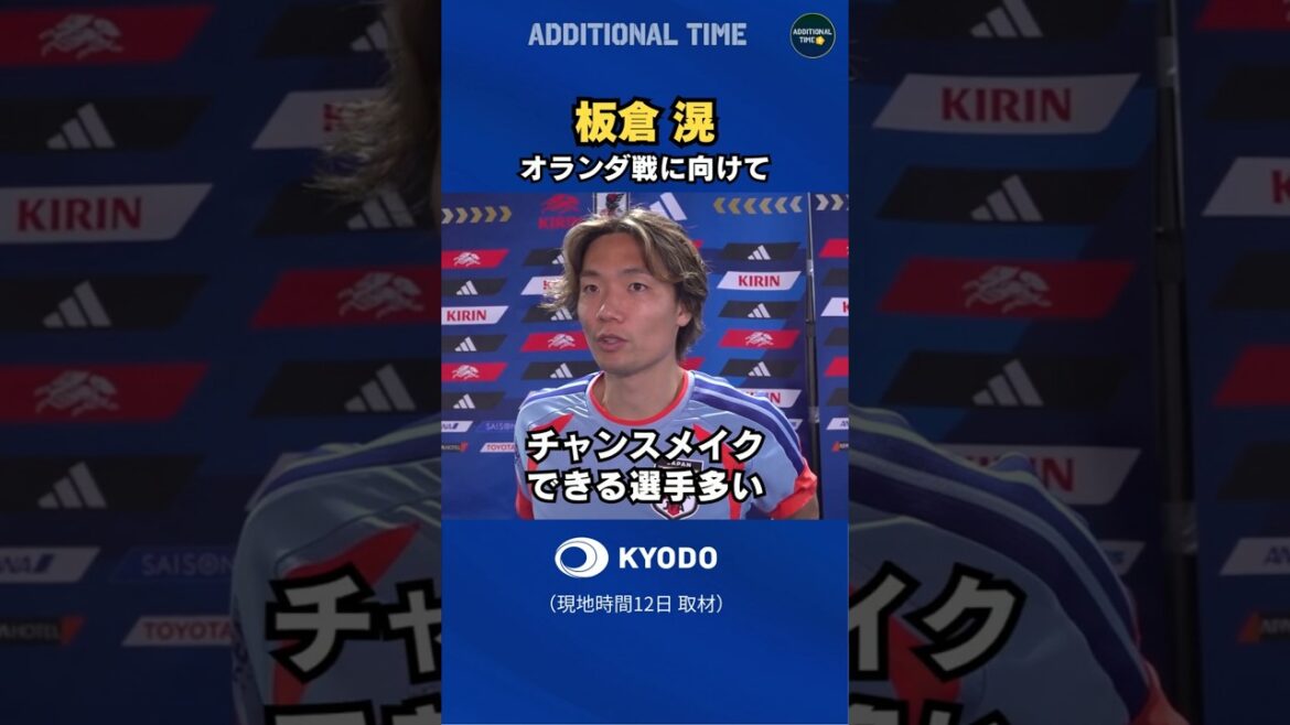 #サッカー日本代表 #板倉滉 選手コメント #オランダ戦 #ワールドカップ #森保ジャパン #最高の景色を #samuraiblue #football #fifaworldcup2026 #サッカー日本代表 #板倉滉 選手コメント #オランダ戦 #ワールドカップ #森保ジャパン #最高の景色を #samuraiblue #football #fifaworldcup2026