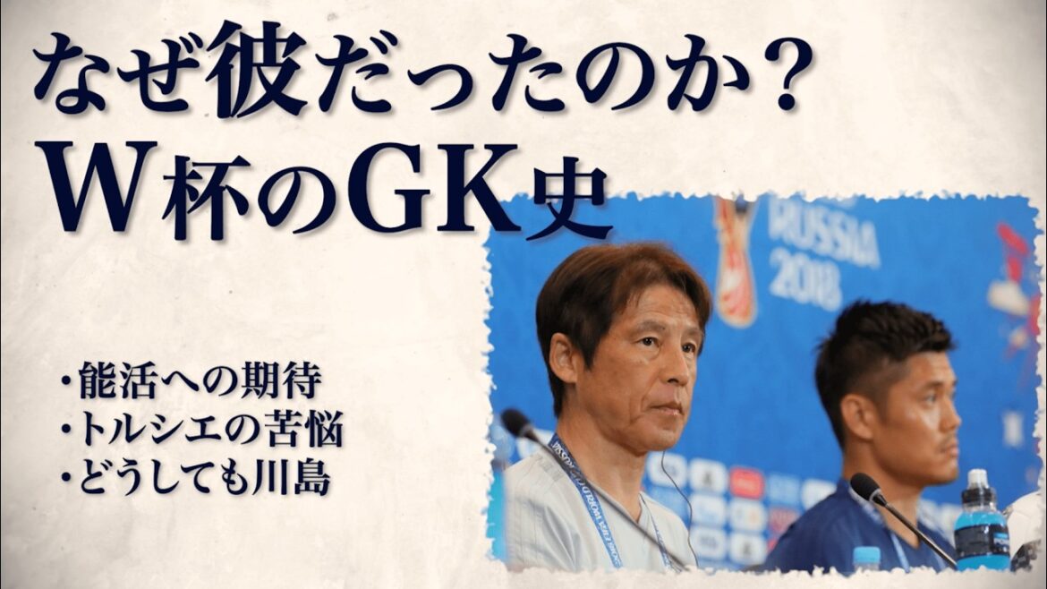 【なぜ彼だったのか?】W杯を戦った日本のGKたち 【なぜ彼だったのか?】W杯を戦った日本のGKたち