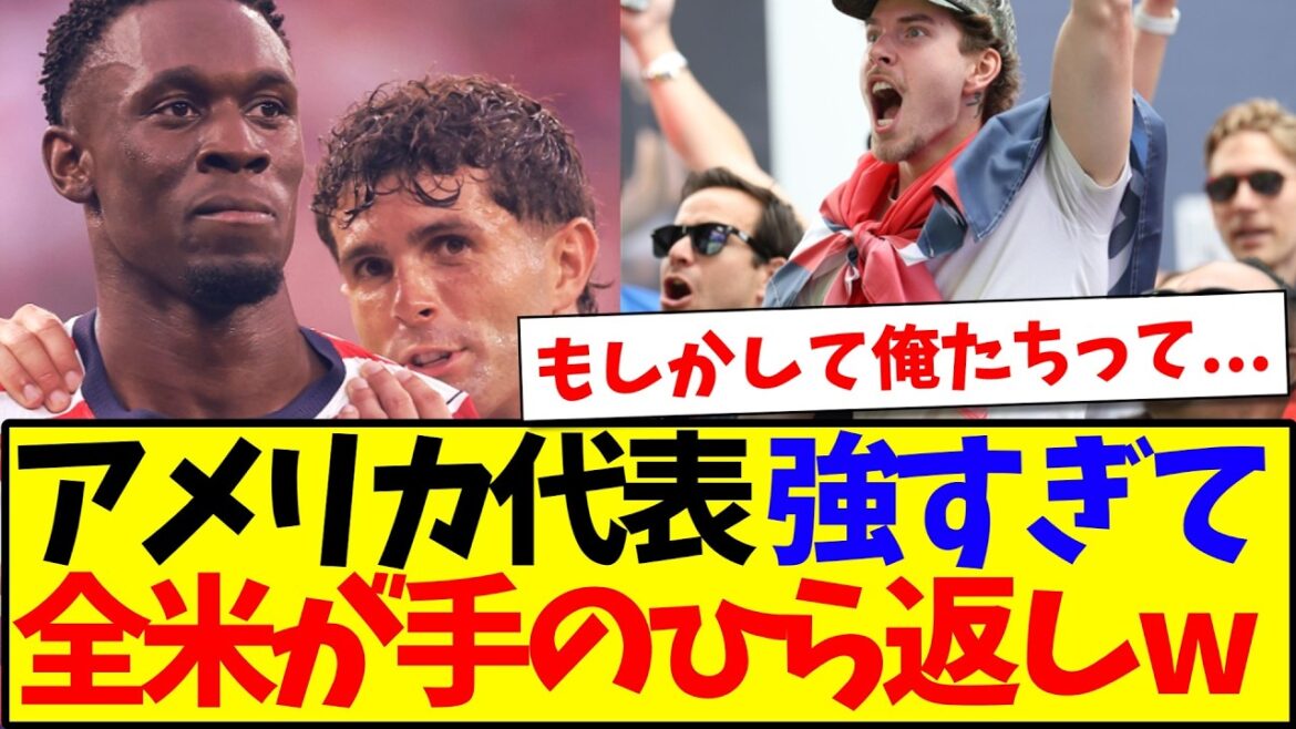 【USAの反応】アメリカ代表が強すぎて、一斉に手のひら返ししだすアメリカ国民の反応がこちらですwww 【USAの反応】アメリカ代表が強すぎて、一斉に手のひら返ししだすアメリカ国民の反応がこちらですwww