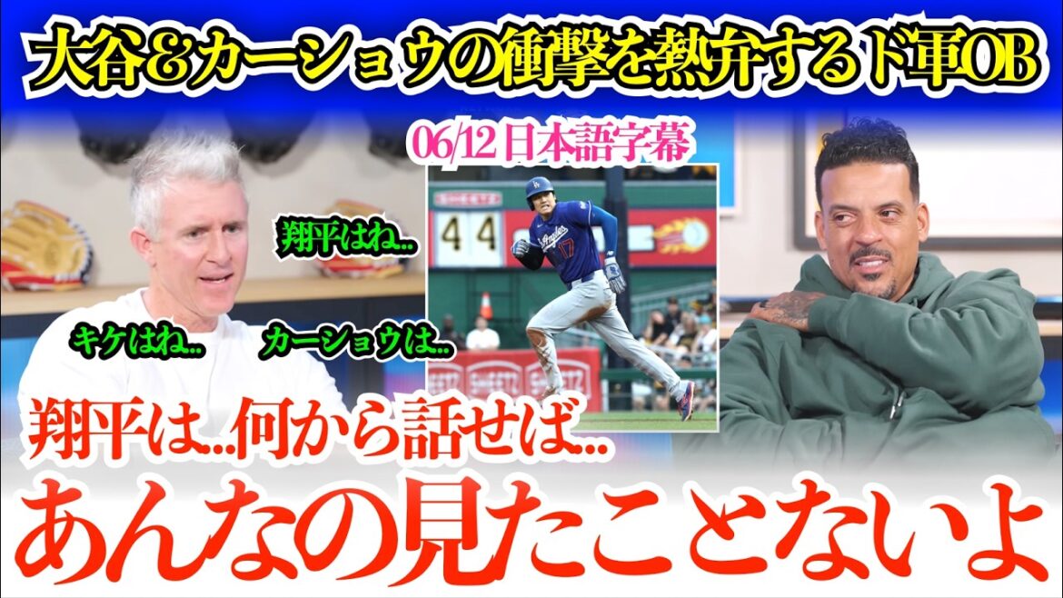 「翔平が毎日どんな準備してるか知ってるのか?」大谷&カーショウのインパクトが強烈すぎて最大級の賛辞を送るアトリー【日本語字幕】