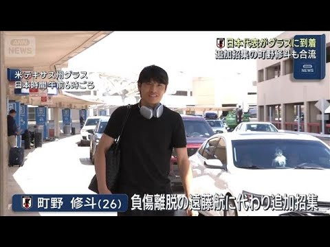 日本代表がダラスに到着 追加招集の町野修斗も合流 FIFAワールドカップ2026(2026年6月13日) 日本代表がダラスに到着 追加招集の町野修斗も合流 FIFAワールドカップ2026(2026年6月13日)