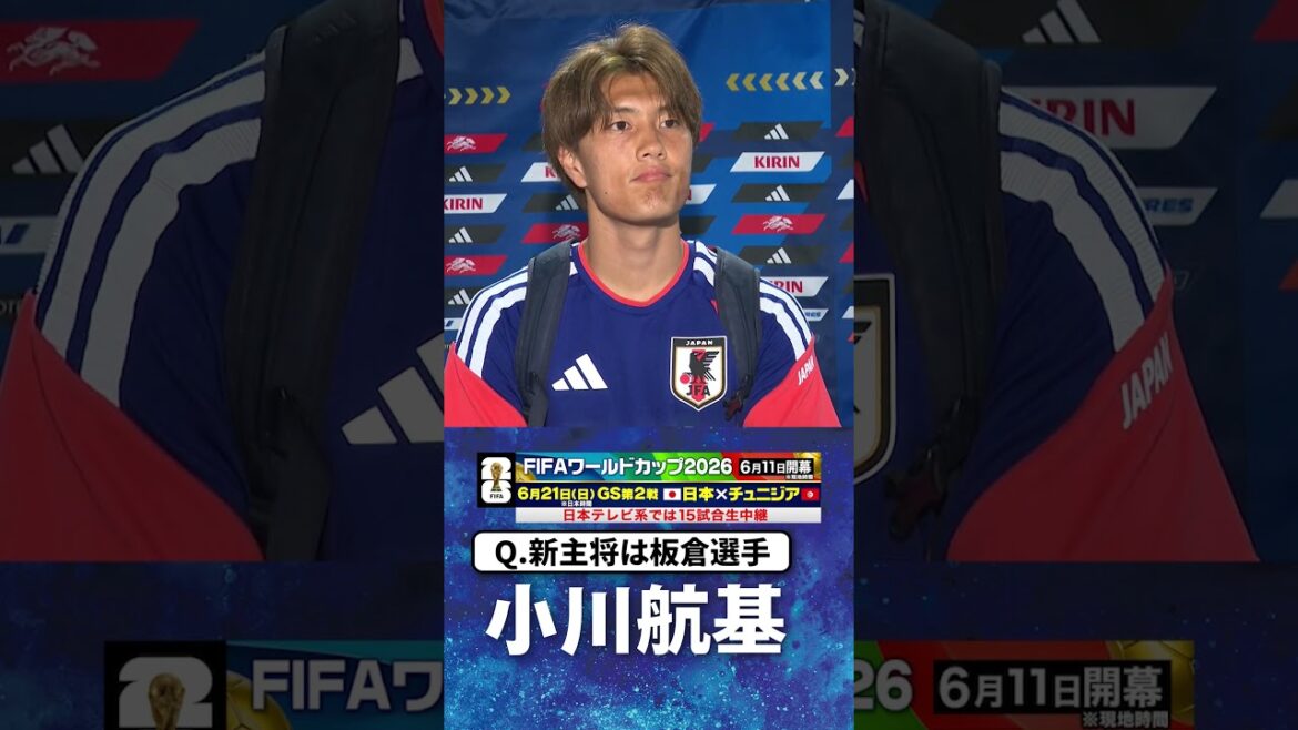 【皆がキャプテンの意識重要】#小川航基 #遠藤航 #サッカー日本代表 |#FIFAワールドカップ2026 #shorts 【皆がキャプテンの意識重要】#小川航基 #遠藤航 #サッカー日本代表 |#FIFAワールドカップ2026 #shorts