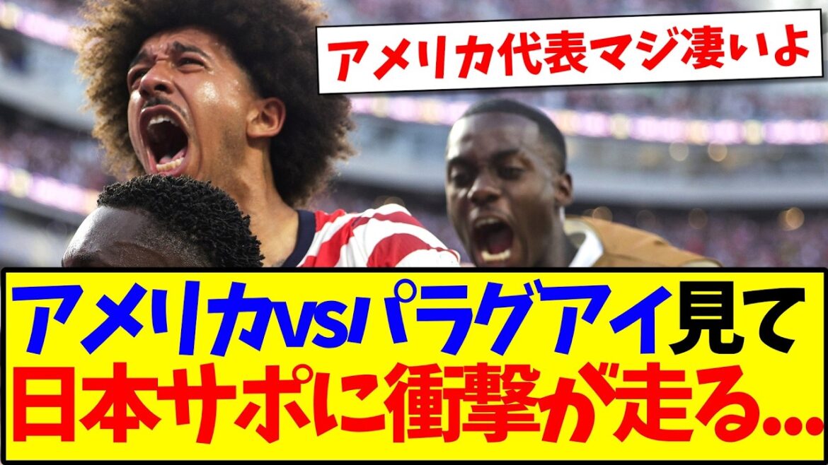 【速報】アメリカvsパラグアイを見て、衝撃が走る日本サポの反応がこちらです! 【速報】アメリカvsパラグアイを見て、衝撃が走る日本サポの反応がこちらです!