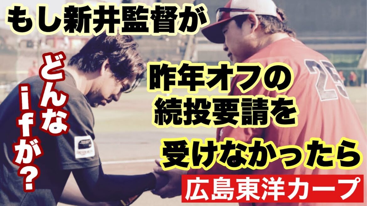 【広島東洋カープ】【メン先】もしもの話です もしも新井貴浩が昨年、今季の監督続投要請を引き受けなかったらどんな未来があったのか 【羽月隆太郎】【新井貴浩】【前田健太】【渡部聖弥】【カープ】