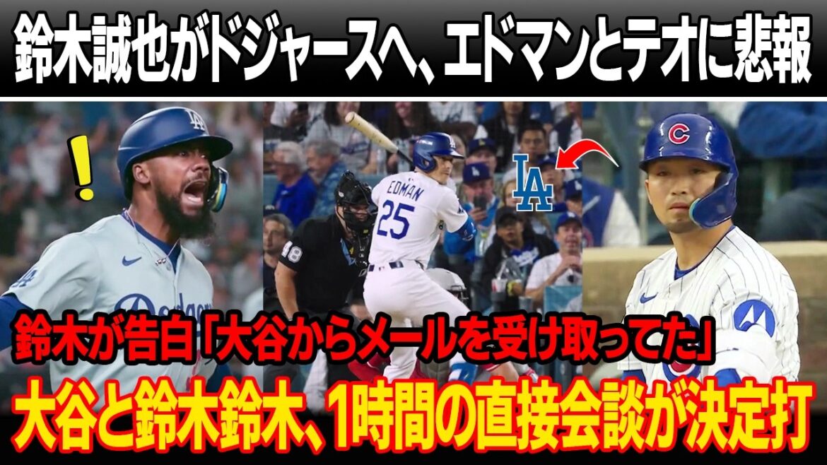 ドジャースがエドマンとテオスカーに悲報を通達、鈴木誠也が2対1のトレードでドジャースへ!カブスGMが鈴木を緊急放出した理由を暴露!大谷と鈴木、1時間の直接会談が決定打