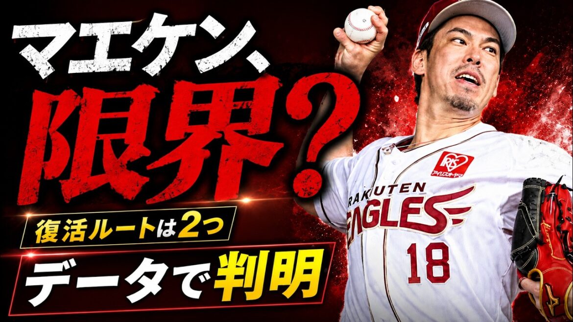 【楽天優勝】前田健太はまだ戦力になるのか?データで現在地を検証