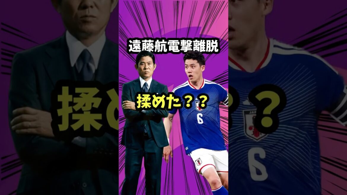 遠藤航電撃離脱を考察しよう【W杯/サッカー日本代表/森保JAPAN/町野/吉田麻也/引退/守田】