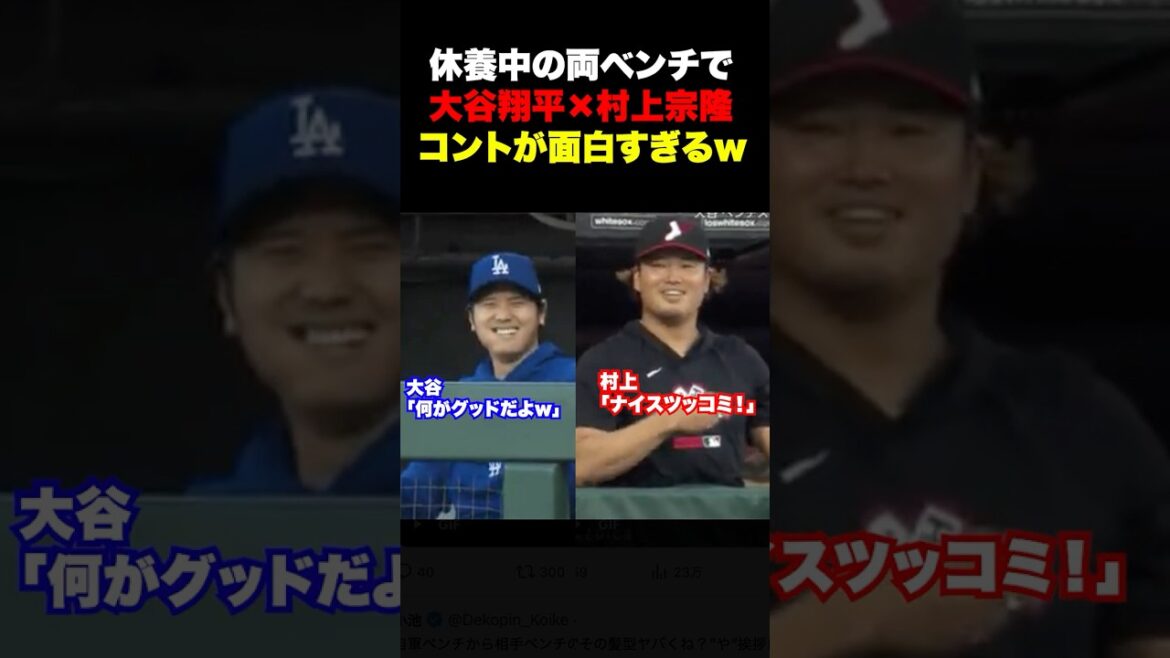 休養中の大谷翔平と村上宗隆のやりとりが面白すぎるw