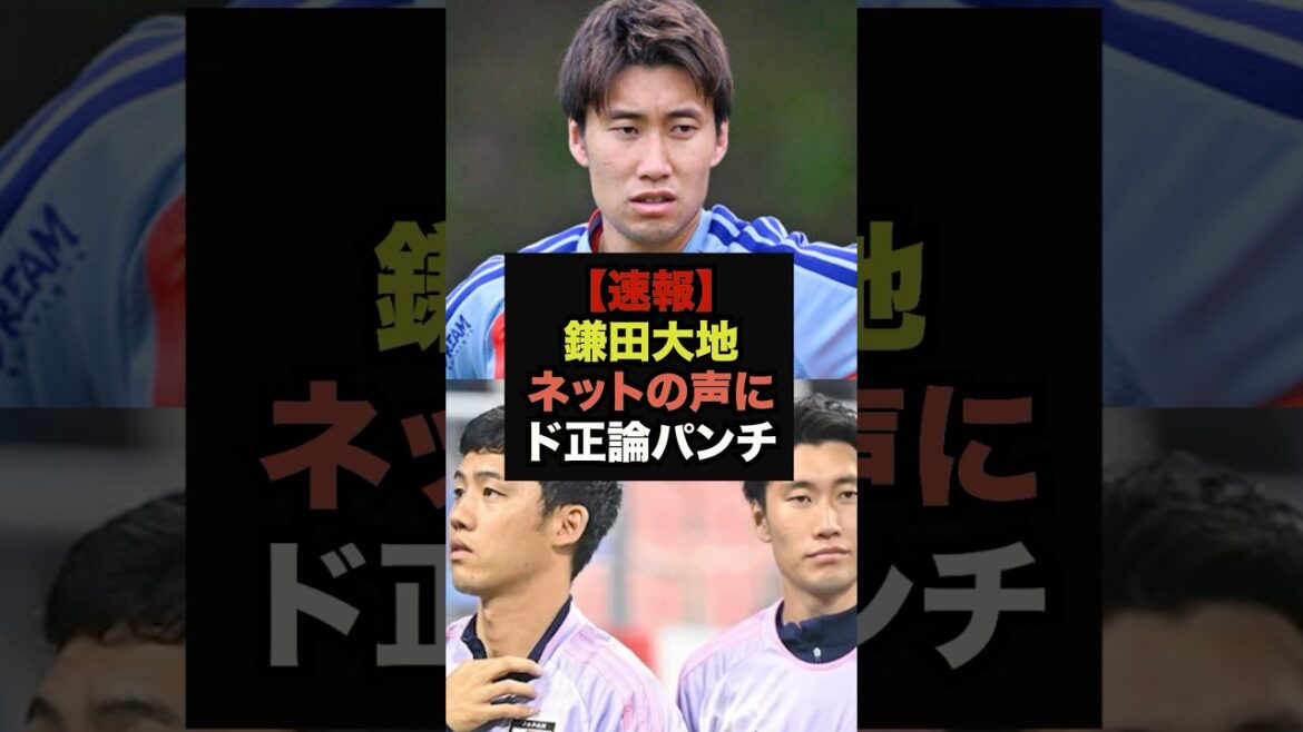 【速報】鎌田大地、遠藤離脱後のボランチ論争にド正論パンチ＃サッカー日本代表＃ワールドカップ代表