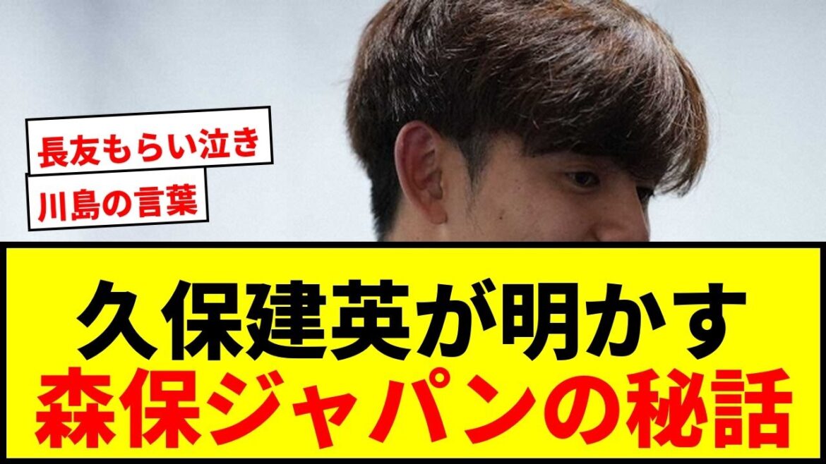 【衝撃】久保建英が明かす!森保ジャパンを「ギュッと引き締めた」川島永嗣の言葉とは?長友佑都もらい泣き秘話! 【衝撃】久保建英が明かす!森保ジャパンを「ギュッと引き締めた」川島永嗣の言葉とは?長友佑都もらい泣き秘話!
