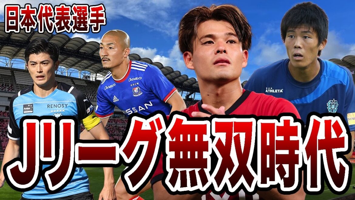 ワールドカップに出場する日本代表選手のJリーグ時代がやばすぎた ワールドカップに出場する日本代表選手のJリーグ時代がやばすぎた