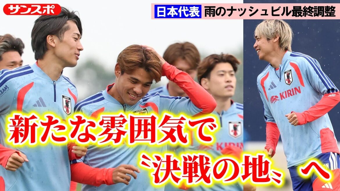 【日本代表】遠藤航離脱…チームの動揺少なく新たな雰囲気 ナッシュビルでの最終調整終え…いざ決戦の地へ 【日本代表】遠藤航離脱…チームの動揺少なく新たな雰囲気 ナッシュビルでの最終調整終え…いざ決戦の地へ