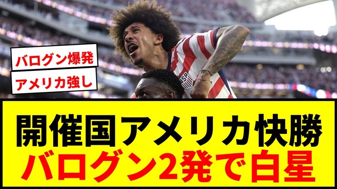 【速報】開催国アメリカがパラグアイを4-1撃破!南野拓実の同僚バログン2発で白星スタート! 【速報】開催国アメリカがパラグアイを4-1撃破!南野拓実の同僚バログン2発で白星スタート!