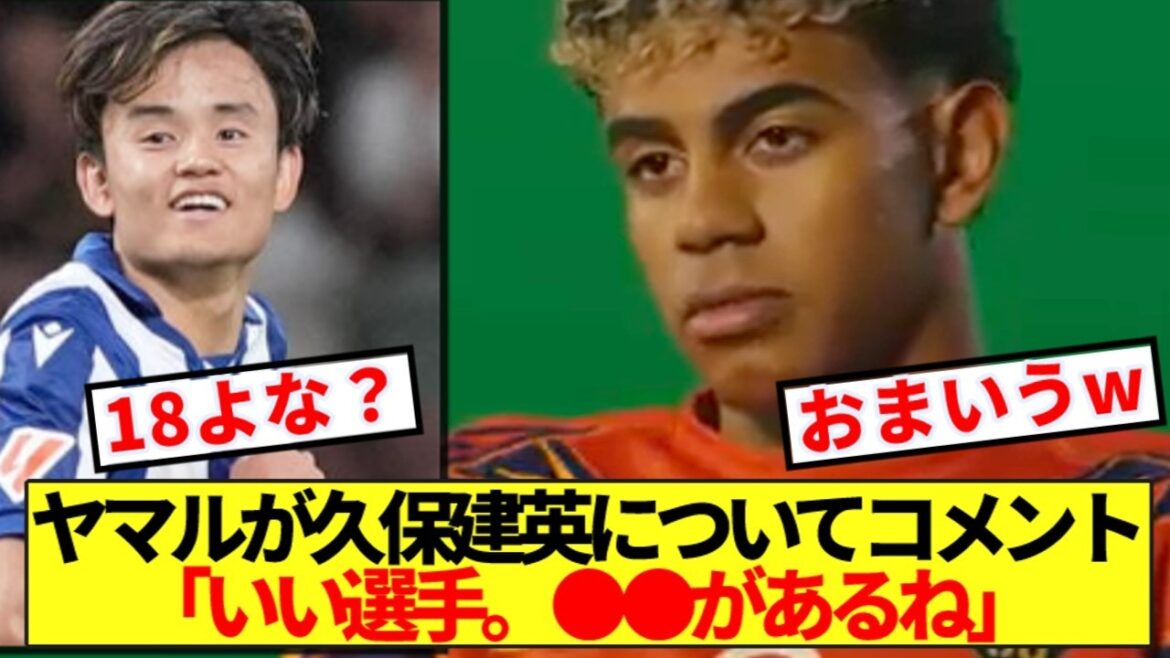 久保建英について聞かれたヤマル、コメントにツッコミ殺到www 久保建英について聞かれたヤマル、コメントにツッコミ殺到www