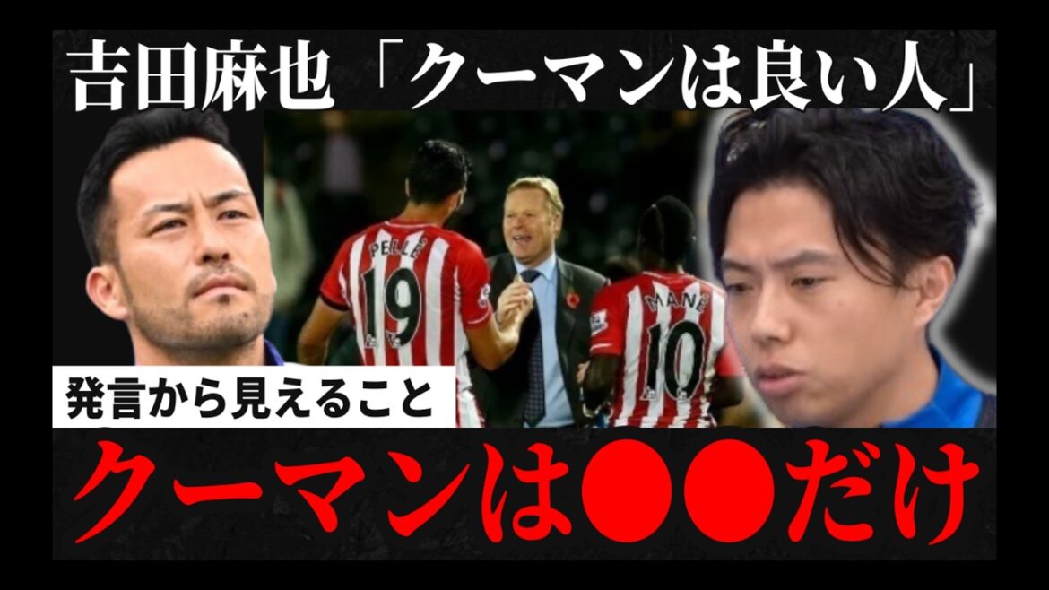 【衝撃発言】吉田麻也、オランダ代表監督クーマンは「良い人」 レオザ切り抜き 【衝撃発言】吉田麻也、オランダ代表監督クーマンは「良い人」 レオザ切り抜き