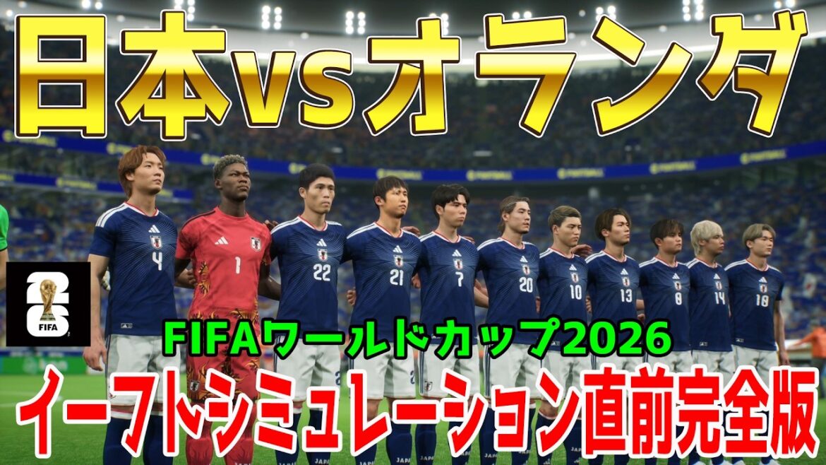 【日本vsオランダ】2026 FIFA北中米ワールドカップ グループF 第1節 イーフトシミュレーション直前完全版【World Cup】【W杯】【eFootball】【イーフト】【サッカー】 【日本vsオランダ】2026 FIFA北中米ワールドカップ グループF 第1節 イーフトシミュレーション直前完全版【World Cup】【W杯】【eFootball】【イーフト】【サッカー】