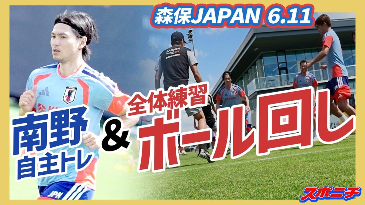 【日本代表６月１１日】南野が自主トレ＆全体練習ボール回し