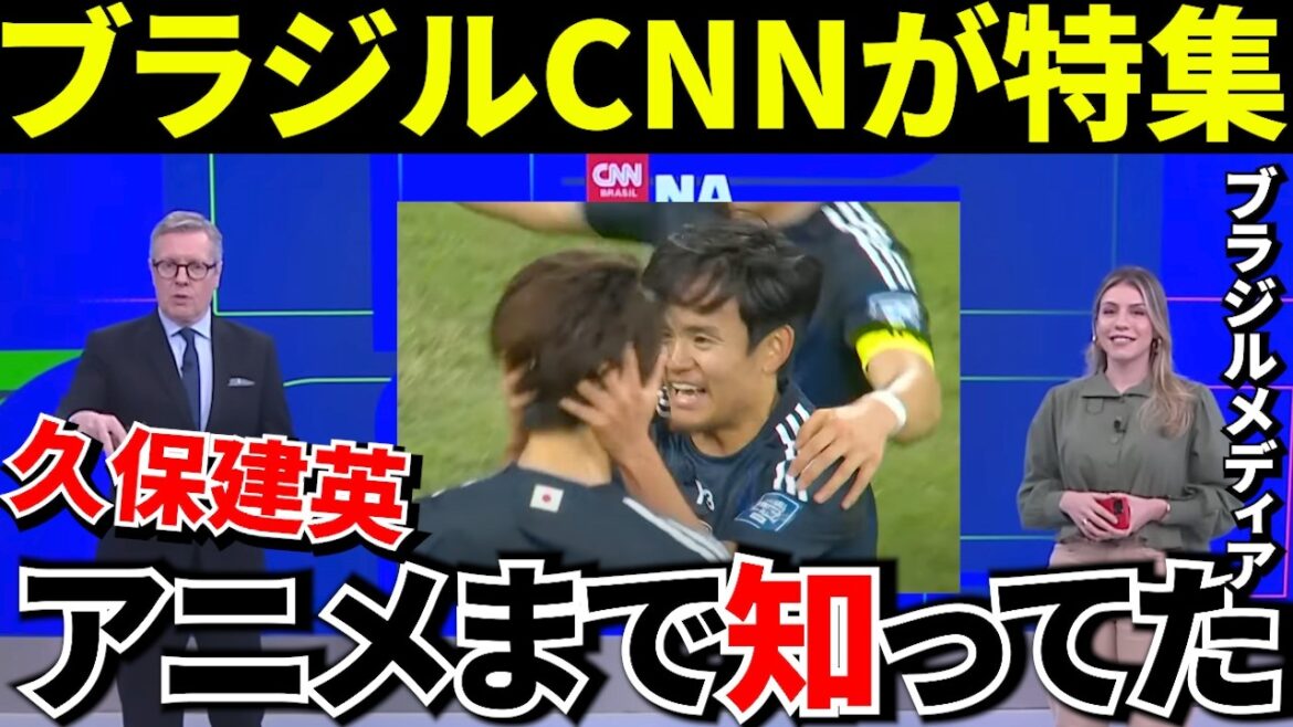【ワールドカップ!!】「日本代表に欠けていたもの」ブラジルCNNが久保建英を特集!!そして「日本を侮るな!」【海外の反応】 【ワールドカップ!!】「日本代表に欠けていたもの」ブラジルCNNが久保建英を特集!!そして「日本を侮るな!」【海外の反応】