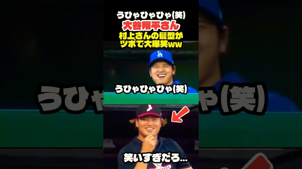 大谷翔平さん 村上宗隆さんの髪型に大爆笑してしまう🤣 #大谷翔平 #mlb #shorts #dodgers #ドジャース #野球 #ohtani #baseball #村上宗隆