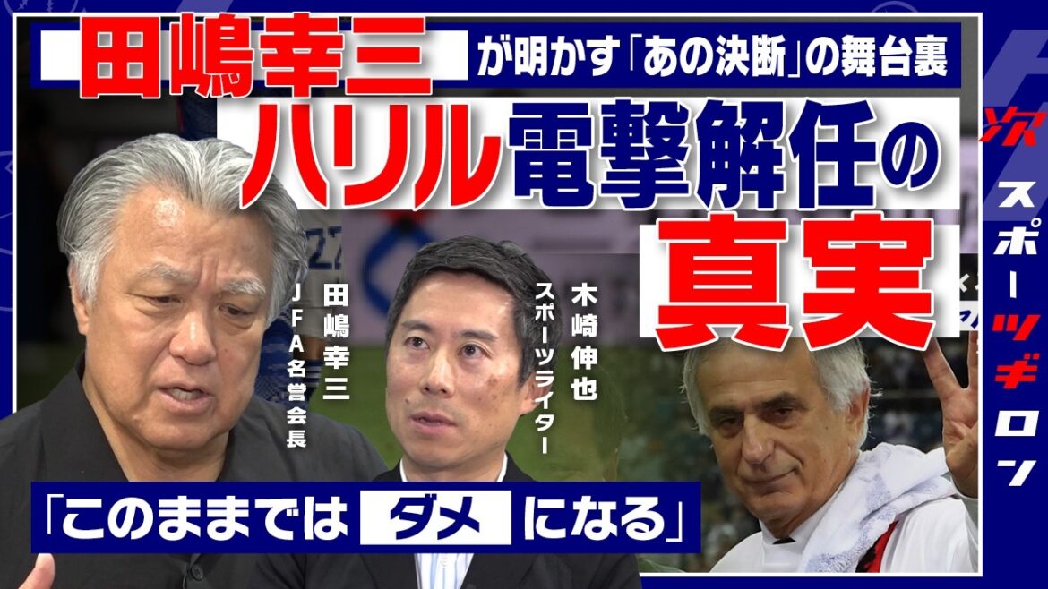【2026W杯直前スペシャル】W杯2ヶ月前のハリル電撃解任ーー舞台裏で一体何が起きていたのか?/W杯予選危機で「森保一監督を解任しなかった」本当の理由【田嶋幸三×木崎伸也】<2/2回> 【2026W杯直前スペシャル】W杯2ヶ月前のハリル電撃解任ーー舞台裏で一体何が起きていたのか?/W杯予選危機で「森保一監督を解任しなかった」本当の理由【田嶋幸三×木崎伸也】<2/2回>
