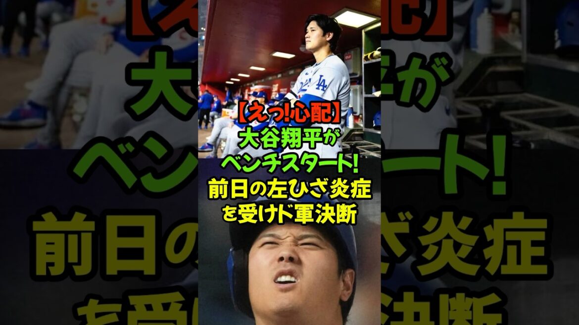 緊急事態に緊張が走る!ドジャースの大谷翔平選手が、本日のホワイトソックス戦でベンチスタートとなり、そのコンディションに世界中が注目!#大谷翔平 #ドジャース #ベンチスタート #緊急事態 #MLB