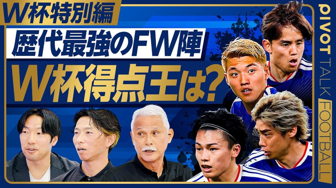 【W杯特別編FW:歴代最強ストライカー論】小川航基が奪った1点の重み/左利きCBが戦術を左右する理由/非言語コミュニケーションの極意/佐藤寿人/小島信幸/伊藤翔【PIVOT FOOTBALL】 【W杯特別編FW:歴代最強ストライカー論】小川航基が奪った1点の重み/左利きCBが戦術を左右する理由/非言語コミュニケーションの極意/佐藤寿人/小島信幸/伊藤翔【PIVOT FOOTBALL】