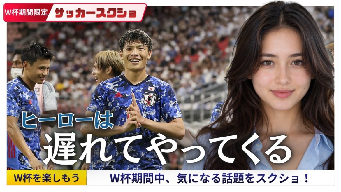 町野がくる!遠藤離脱の日本を救えるか?【W杯期間限定! サッカースクショ】 町野がくる!遠藤離脱の日本を救えるか?【W杯期間限定! サッカースクショ】
