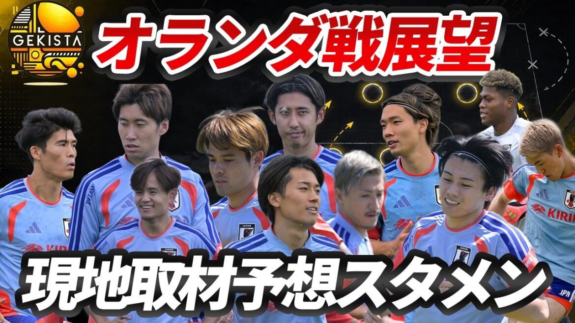 【日本代表】遠藤航離脱の舞台裏…オランダ戦予想スタメン&展望【ゲキスタ】#58 【日本代表】遠藤航離脱の舞台裏…オランダ戦予想スタメン&展望【ゲキスタ】#58