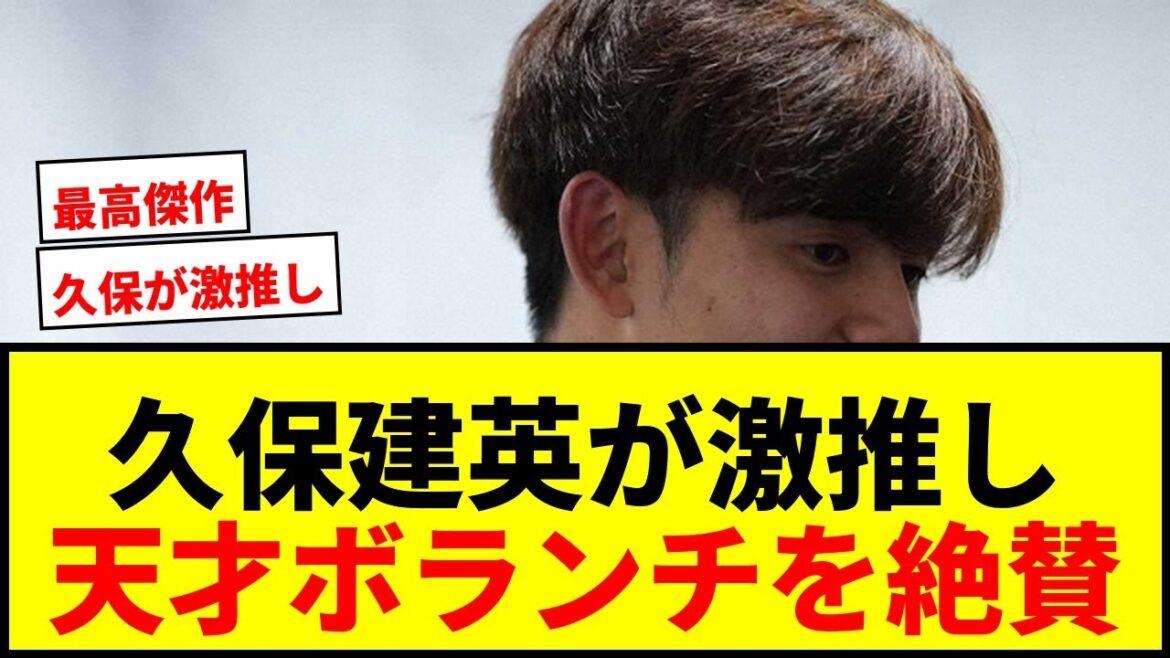 【衝撃】久保建英が森保ジャパン“激推し”選手を告白!「すっごい謙虚」代表スタメンを早くから予想していた天才ボランチとは? 【衝撃】久保建英が森保ジャパン“激推し”選手を告白!「すっごい謙虚」代表スタメンを早くから予想していた天才ボランチとは?