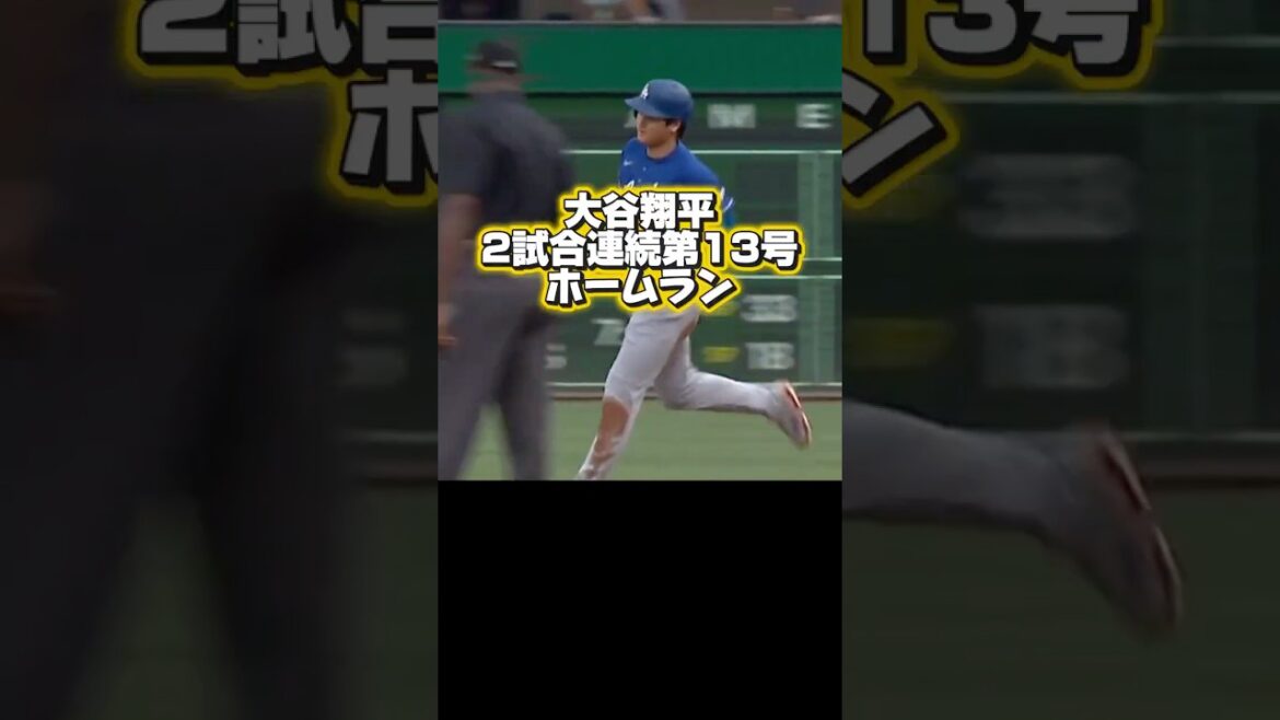 【絶好調】大谷翔平2試合連続第13号ホームラン!ドジャースVSパイレーツ