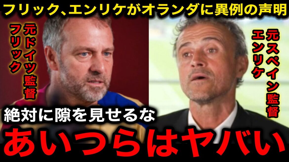 【サッカー日本代表】「隙を見せたら試合は終わりだ」日本との初戦を控えるオランダ代表にハンジフリック、ルイスエンリケが異例の声明!【海外の反応/北中米W杯/ワールドカップ】 【サッカー日本代表】「隙を見せたら試合は終わりだ」日本との初戦を控えるオランダ代表にハンジフリック、ルイスエンリケが異例の声明!【海外の反応/北中米W杯/ワールドカップ】