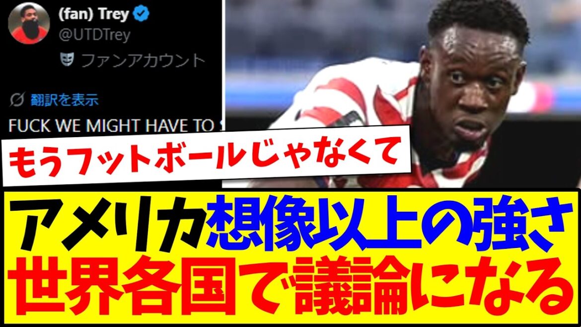 【海外の反応】アメリカ代表の想像以上の強さに、議論になる世界各国サッカーファンの反応がこちらですwww 【海外の反応】アメリカ代表の想像以上の強さに、議論になる世界各国サッカーファンの反応がこちらですwww