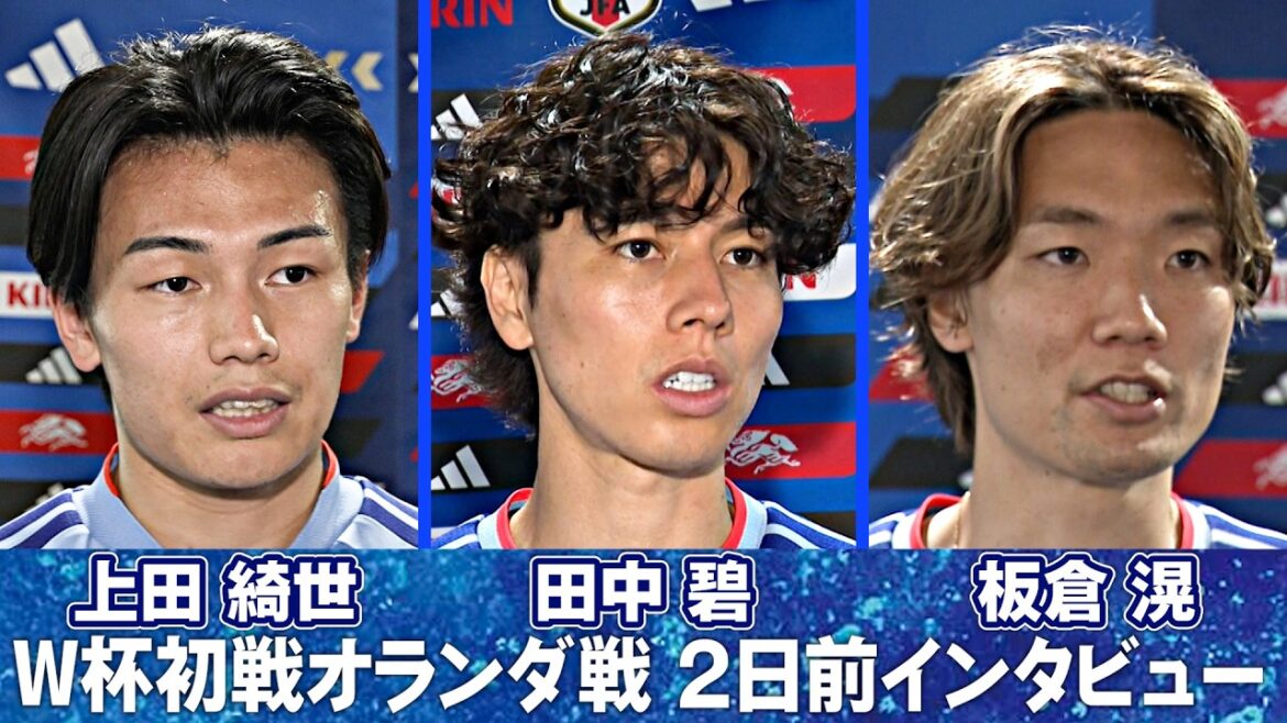 【新主将 板倉滉「自分がチームを勝たせたいという思いは人一倍強い」】サッカー日本代表 W杯初戦オランダ戦2日前インタビュー |FIFAワールドカップ2026 【新主将 板倉滉「自分がチームを勝たせたいという思いは人一倍強い」】サッカー日本代表 W杯初戦オランダ戦2日前インタビュー |FIFAワールドカップ2026