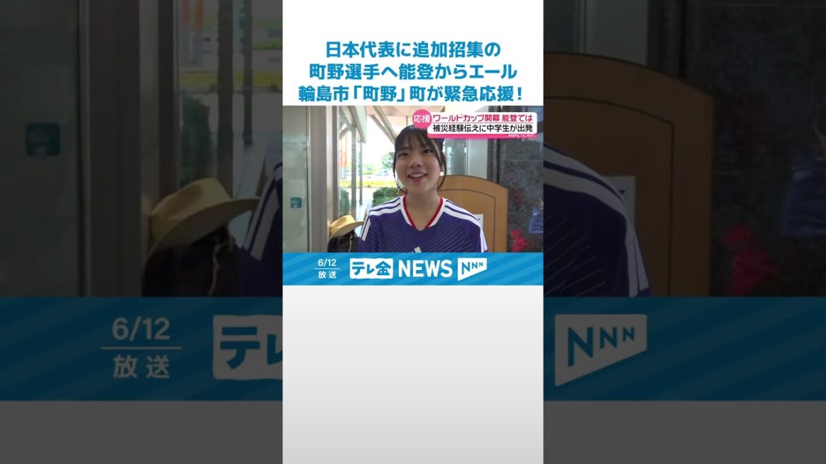【輪島市「町野」町が緊急応援!】日本代表に追加招集の町野修斗選手へ能登からエール… #shorts 【輪島市「町野」町が緊急応援!】日本代表に追加招集の町野修斗選手へ能登からエール… #shorts