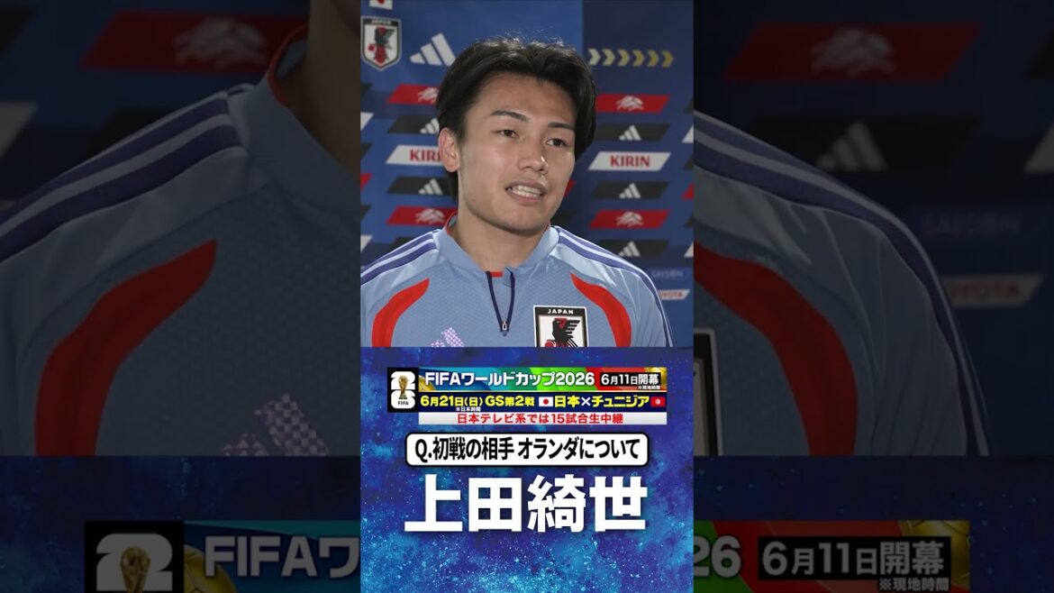 【初戦の相手オランダについて】#上田綺世 #サッカー日本代表 |#FIFAワールドカップ2026 #shorts 【初戦の相手オランダについて】#上田綺世 #サッカー日本代表 |#FIFAワールドカップ2026 #shorts
