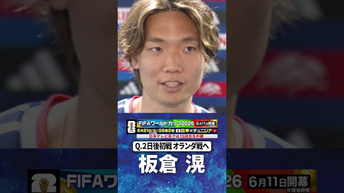 【2日後初戦 オランダ戦へ】#板倉滉 #サッカー日本代表 |#FIFAワールドカップ2026 #shorts 【2日後初戦 オランダ戦へ】#板倉滉 #サッカー日本代表 |#FIFAワールドカップ2026 #shorts