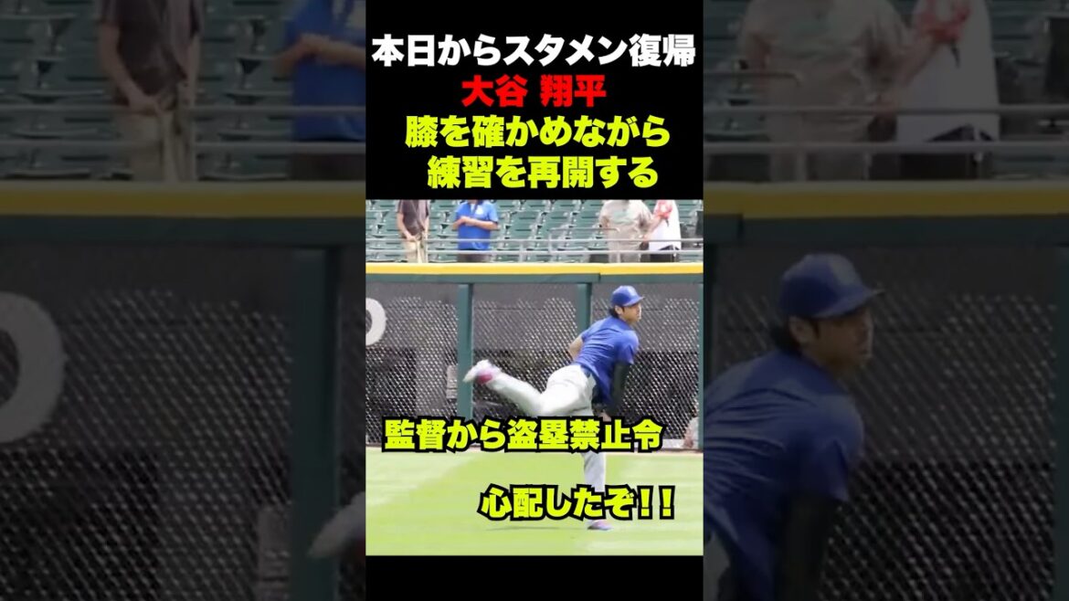 大谷翔平 膝の状態を確認しながら練習を再開🔥本日スタメン復帰‼️