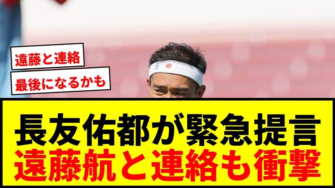 【衝撃】長友佑都「W杯は最後になるかも」遠藤航と連絡も…日本代表に訴え! 【衝撃】長友佑都「W杯は最後になるかも」遠藤航と連絡も…日本代表に訴え!