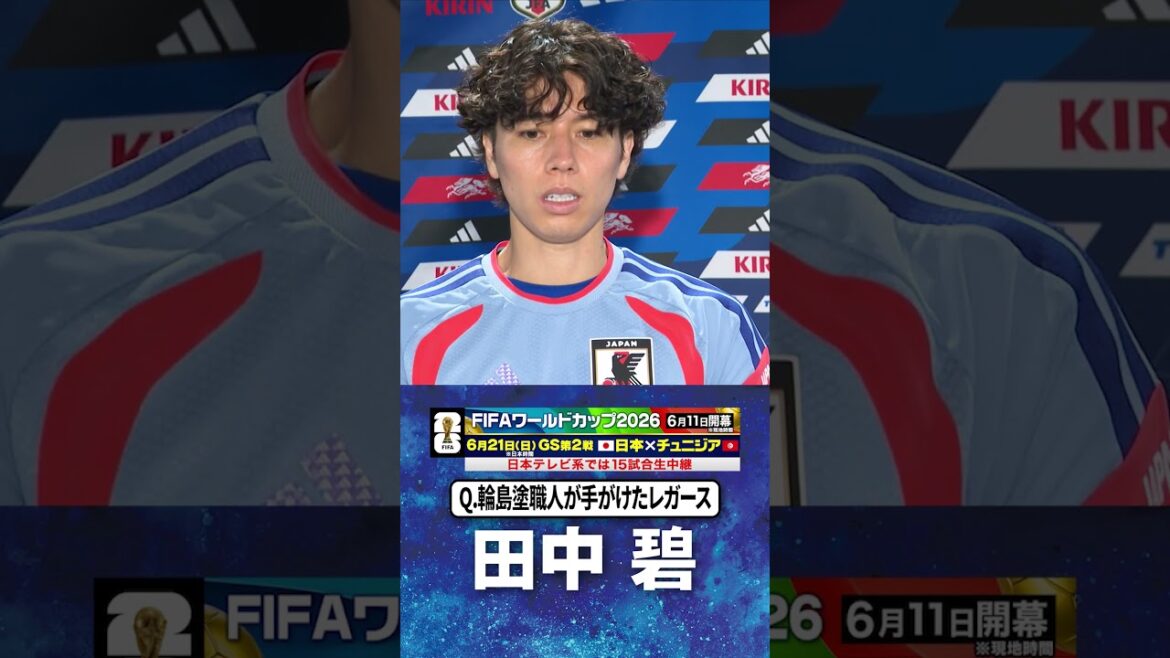 【輪島塗職人が手がけたレガース】#田中碧 #サッカー日本代表 |#FIFAワールドカップ2026 #shorts 【輪島塗職人が手がけたレガース】#田中碧 #サッカー日本代表 |#FIFAワールドカップ2026 #shorts