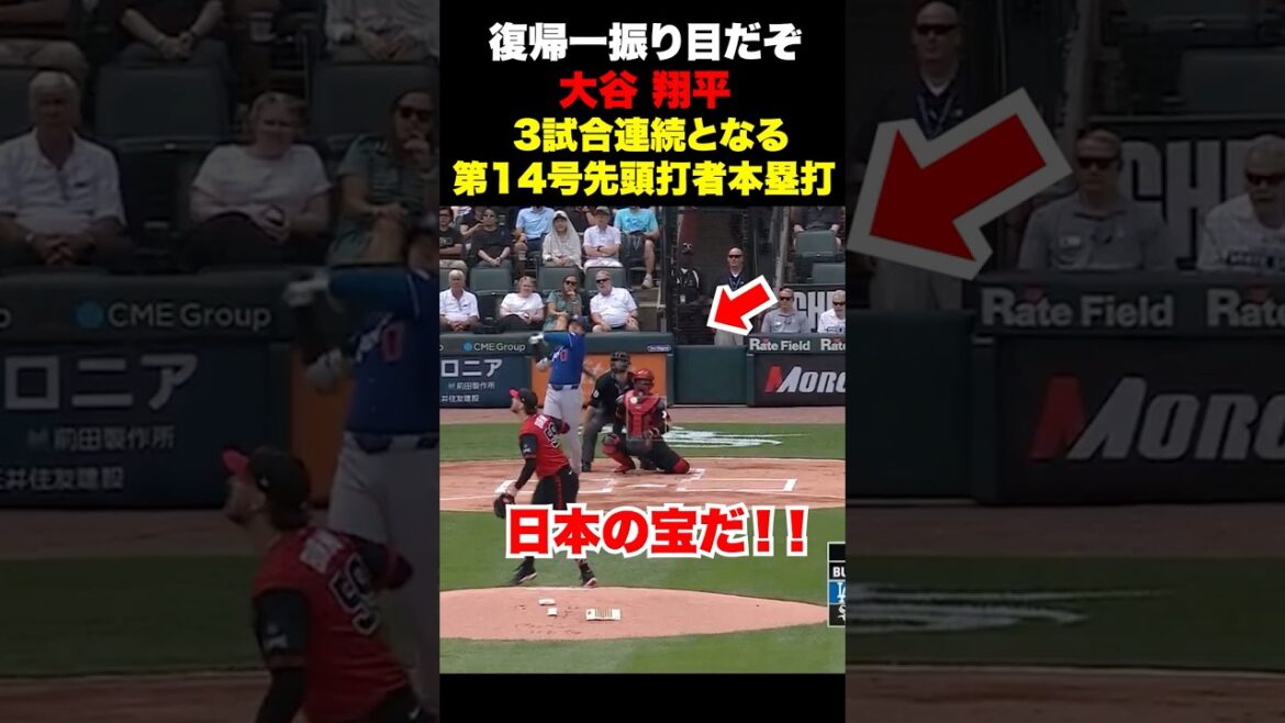 大谷翔平が14号先頭打者本塁打🔥一振りで存在感を発揮‼️6月14日