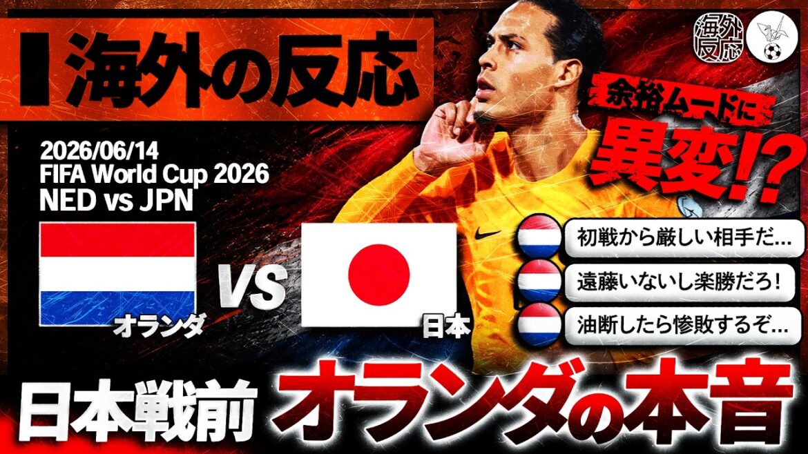 【海外の反応】オランダ国民に油断無し!?日本代表との対戦を直前に控えたオランダの反応『舐めてたらボロ負けするぞ』