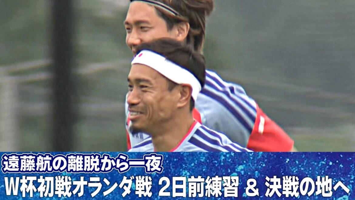 【遠藤航 離脱から一夜】サッカー日本代表 W杯初戦オランダ戦2日前練習 決戦の地へ到着 |FIFAワールドカップ2026 【遠藤航 離脱から一夜】サッカー日本代表 W杯初戦オランダ戦2日前練習 決戦の地へ到着 |FIFAワールドカップ2026