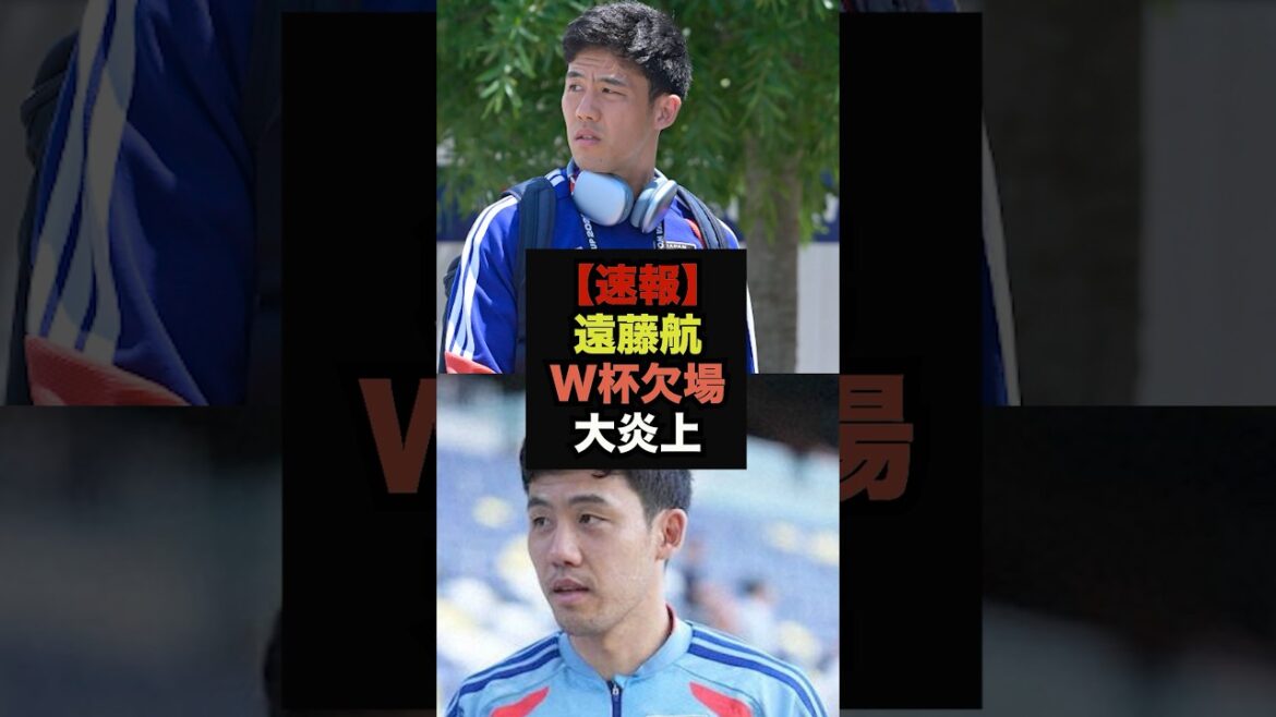 【速報】キャプテン遠藤航が日本代表を離脱、ファンの本音がコチラ＃ワールドカップ代表＃サッカー日本代表