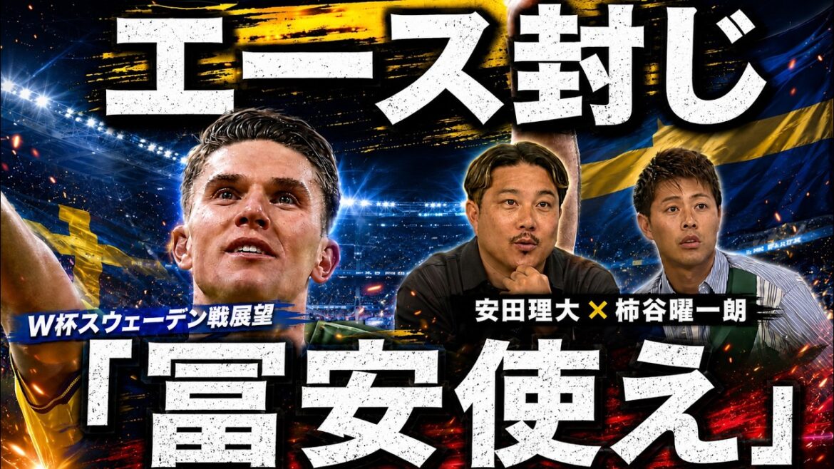 【本音激論】FIFAランク38位は罠!? 安田理大&柿谷曜一朗がスウェーデンを徹底分析!両サイドの機動力に絶対警戒せよ! 【本音激論】FIFAランク38位は罠!? 安田理大&柿谷曜一朗がスウェーデンを徹底分析!両サイドの機動力に絶対警戒せよ!
