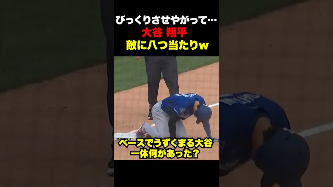 大谷翔平が敵に八つ当たりw w