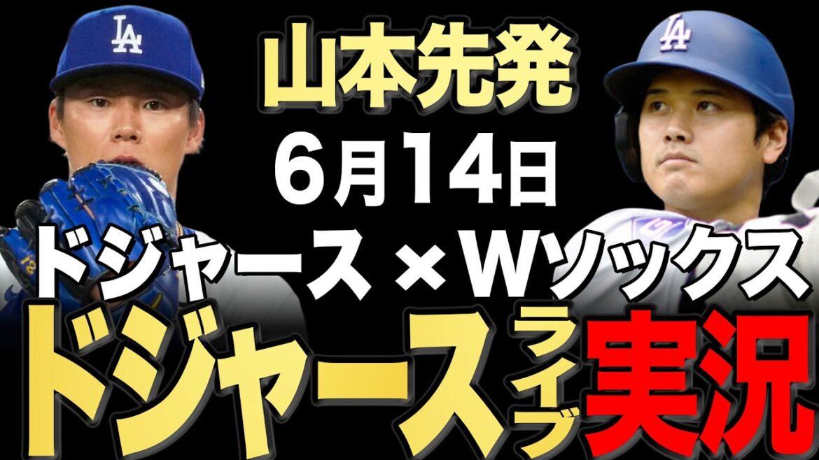 【ドジャース/大谷翔平】6/14 山本先発!!ホワイトソックス vs ドジャース【ドジャースライブ】#大谷翔平#山本由伸#佐々木朗希