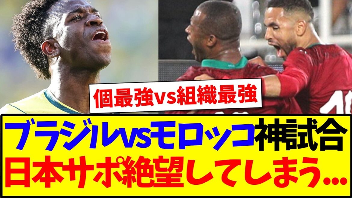 【速報】ブラジルvsモロッコを見て、絶望してしまう日本サポの反応がこちらです… 【速報】ブラジルvsモロッコを見て、絶望してしまう日本サポの反応がこちらです...